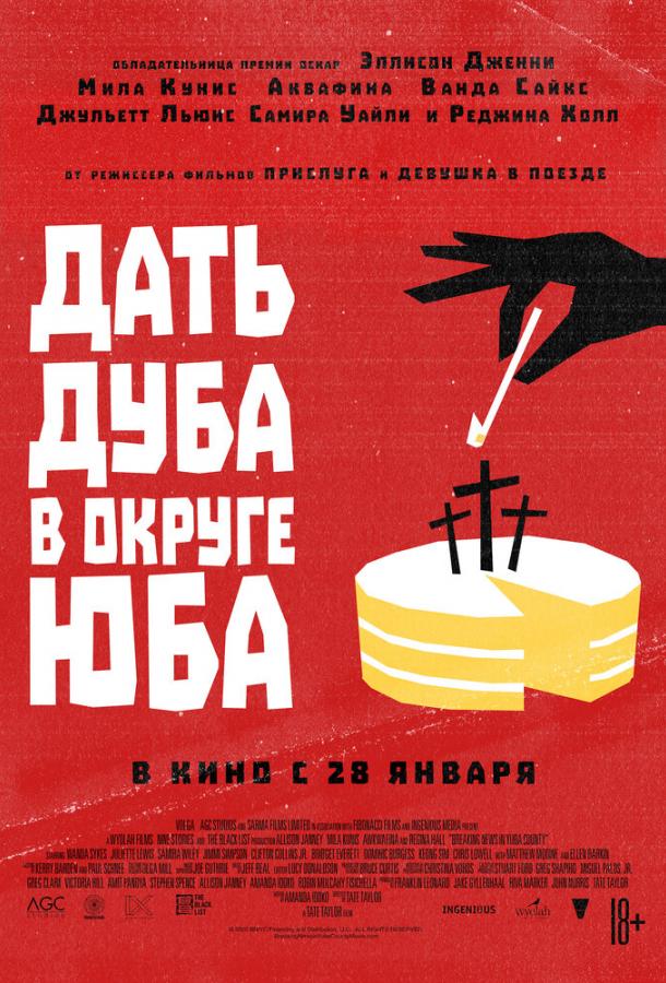 Фильм Дать дуба в округе Юба (2021) смотреть онлайн в хорошем качестве