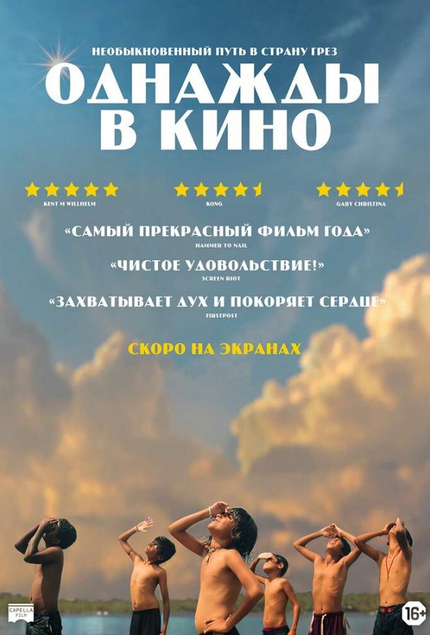 Однажды в кино 2021 Смотреть Онлайн Бесплатно в Хорошем Качестве