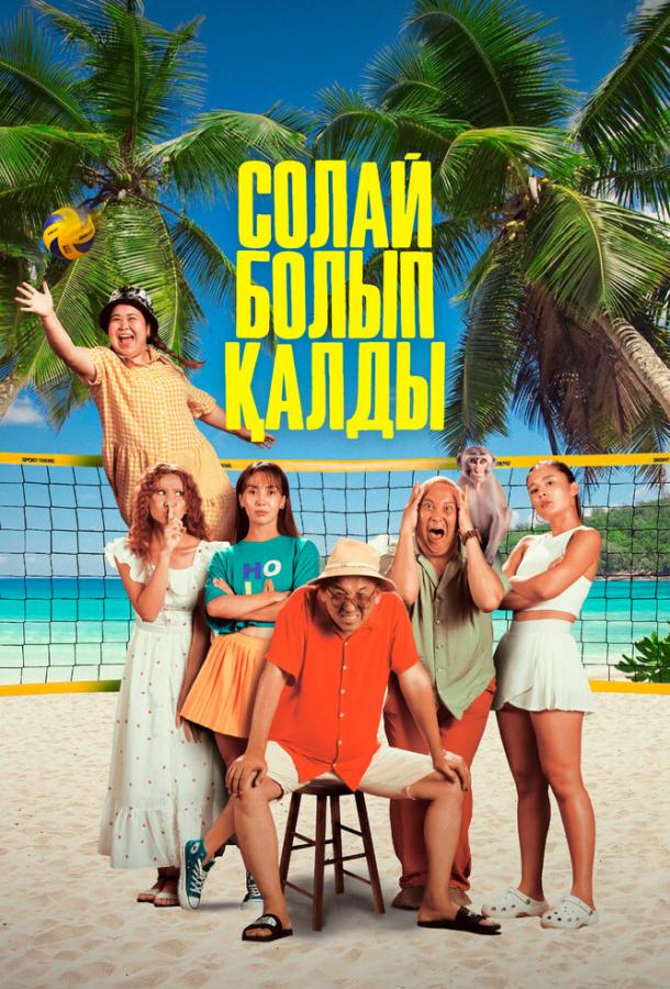 Фильм Так получилось (2024) смотреть онлайн в качестве FHD