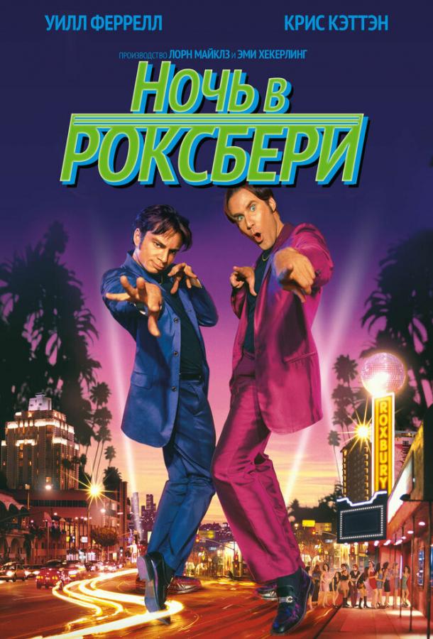 Фильм Ночь в Роксбери 1998 года смотреть онлайн бесплатно